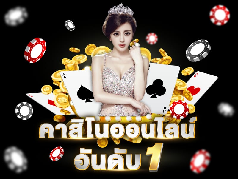 คาสิโนออนไลน์888 เว็บอันดับหนึ่ง